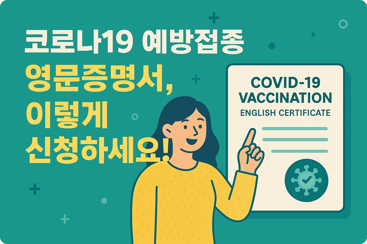 코로나19 영문예방접종서 신청 방법, 해외 제출용 증명서가 필요하다면?