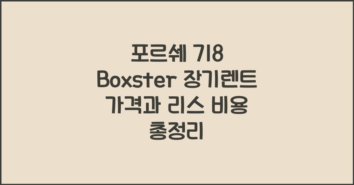 포르쉐 718 Boxster 장기렌트 가격, 리스 비용
