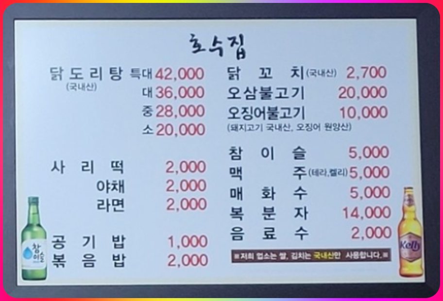 서울노포_닭꼬치_닭볶음탕달인_ 호수집_메뉴
