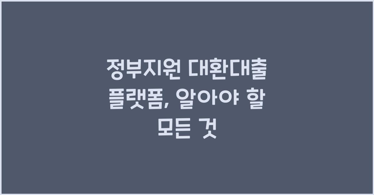 정부지원 대환대출 플랫폼