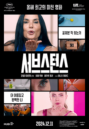 영화 서브스턴스