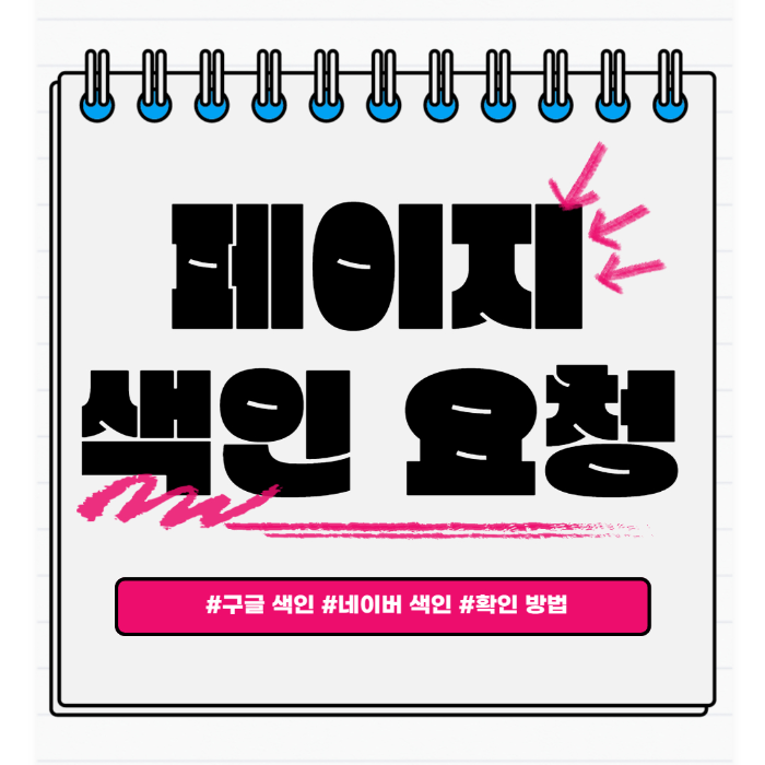 구글-네이버에-내-페이지-색인-요청하는-방법