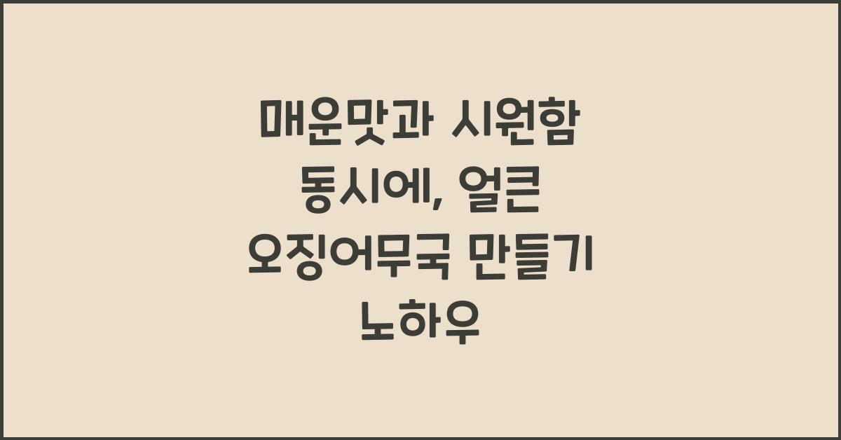 얼큰 오징어무국 만들기