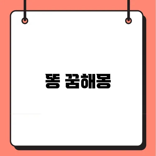 똥 꿈해몽