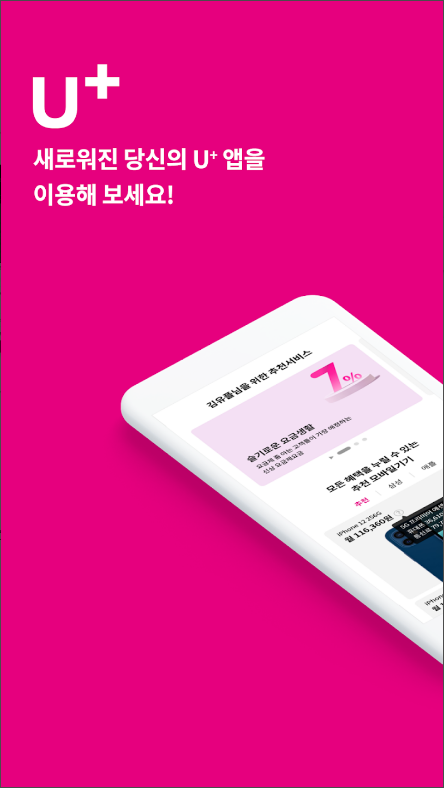 당신의 U+, LG유플러스 고객센터