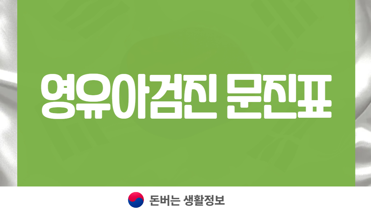 영유아검진 문진표