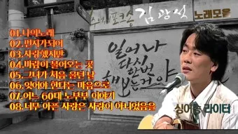 김광석 노래모음 라이브 콘서트 전곡 리스트 포함 완벽 추모_22