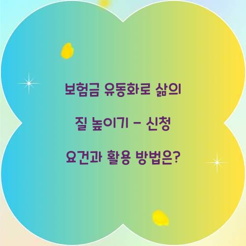 보험금 유동화