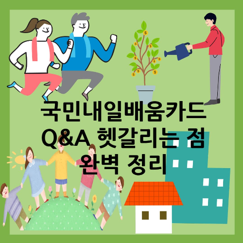 국민내일배움카드 Q&amp;A