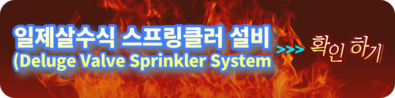 개과천선의 소방이야기_스프링클러설비_Sprinkler System, 건식(Dry). 습식(Wet), 준비작동식(Pre-action), 일제살수식(Deluge)