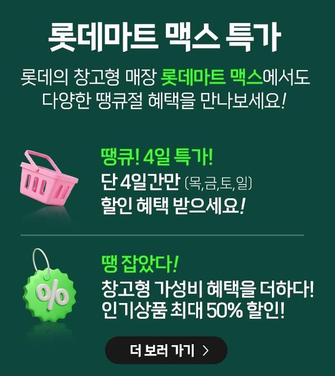 롯데마트 땡큐절4