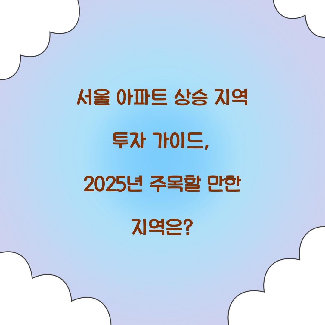 서울 아파트 상승 지역 투자 가이드