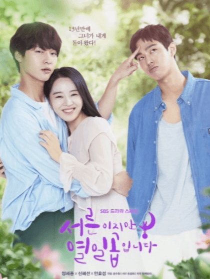 서른이지만 열일곱입니다 드라마
