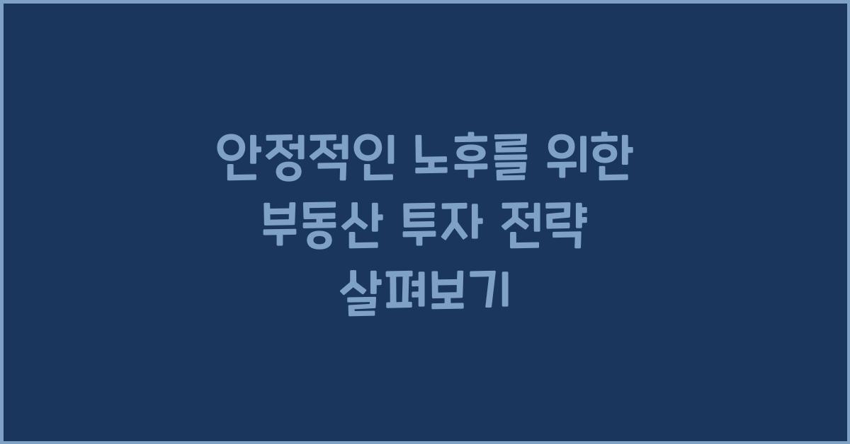 안정적인 노후를 위한 부동산 투자