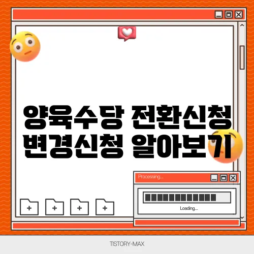 양육수당 전환신청 변경신청 알아보기