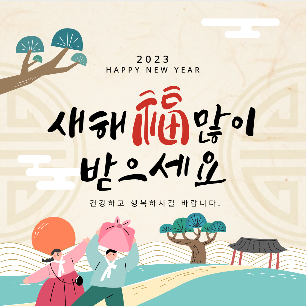 2023년에도 건강하고 행복