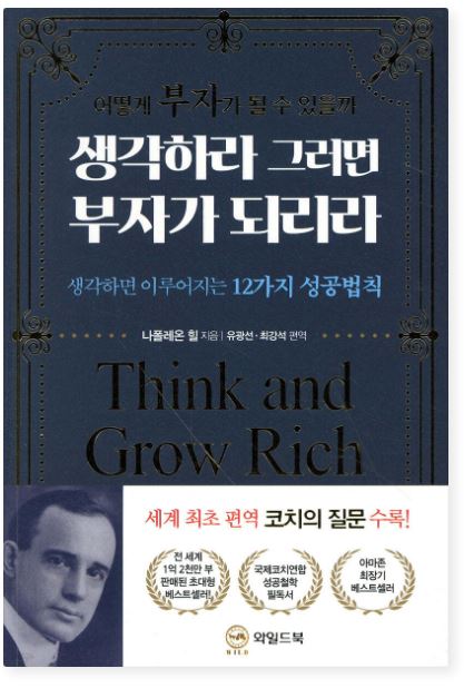 생각하라 부자가 되리라 책 표지
