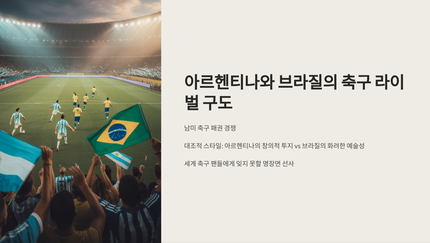 아르헨티나와 브라질의 축구 라이벌 구도