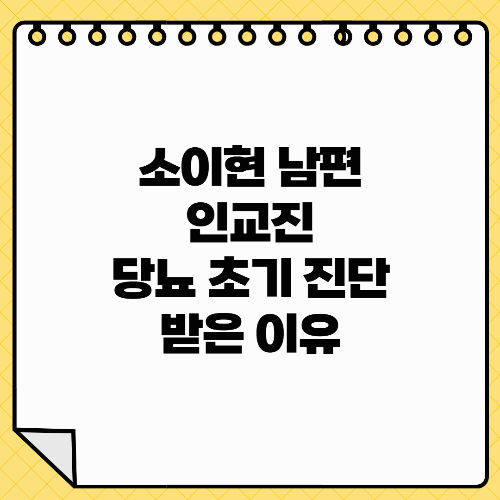 소이현 남편 인교진 당뇨 초기 진단 김밥이 혈당 높인다?