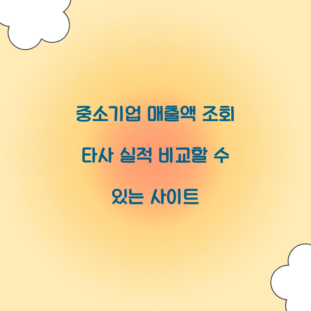 중소기업 매출액 조회 타사 실적 비교할 수 있는 사이트