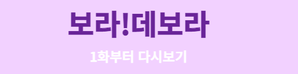 <보라! 데보라> 다시보기 방법