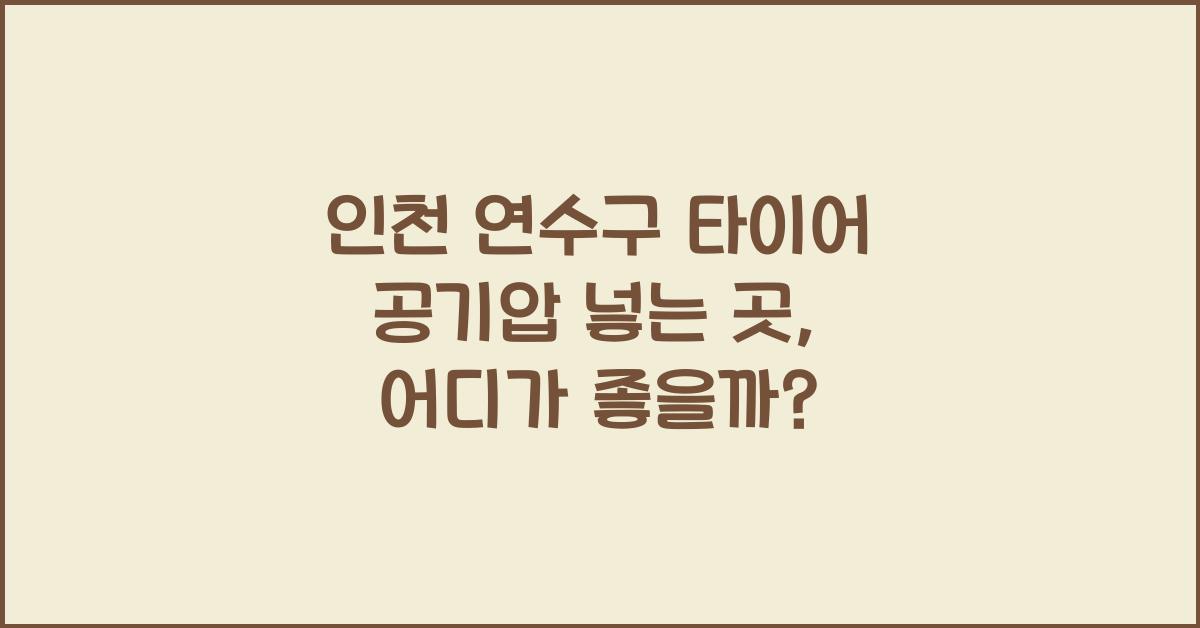 인천 연수구 타이어 공기압 넣는 곳