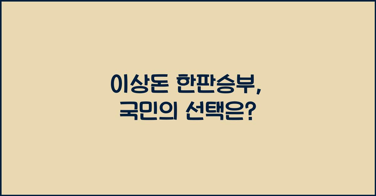 이상돈 한판승부