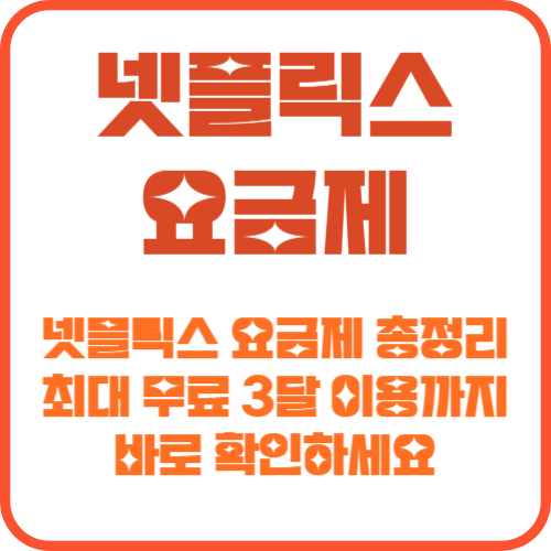 넷플릭스 요금제