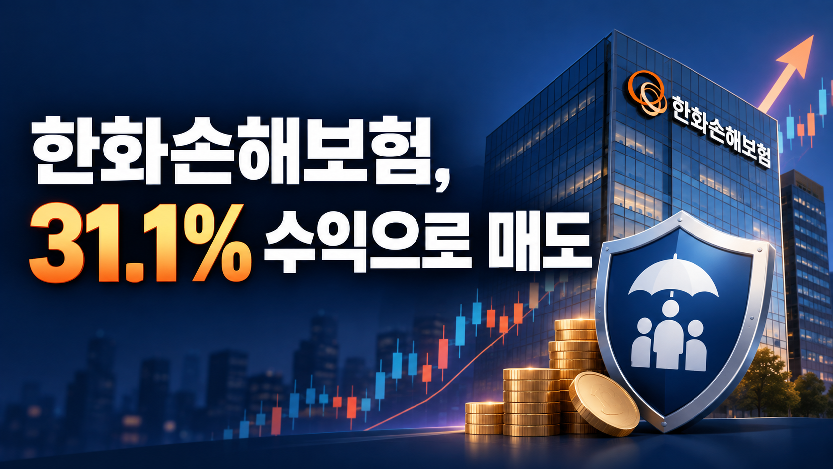 한화손해보험 주식 3,990원 매수 후 5,250원에 매도해 31.1% 수익을 기록한 투자기록 썸네일