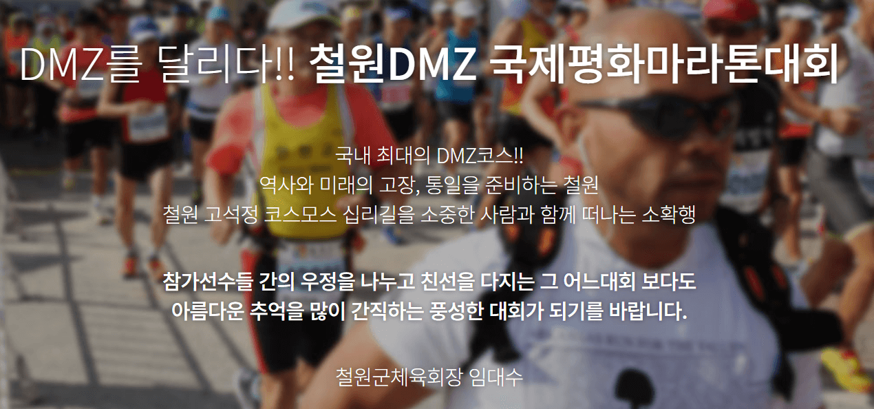 2025 철원DMZ국제평화마라톤 완벽 가이드: 평화의 길을 함께 달리다.