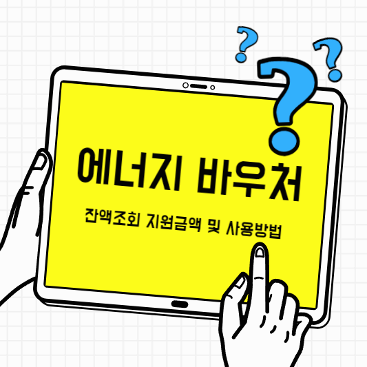 에너지바우처-잔액조회-썸네일