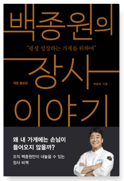 백종원 『백종원의 장사 이야기』