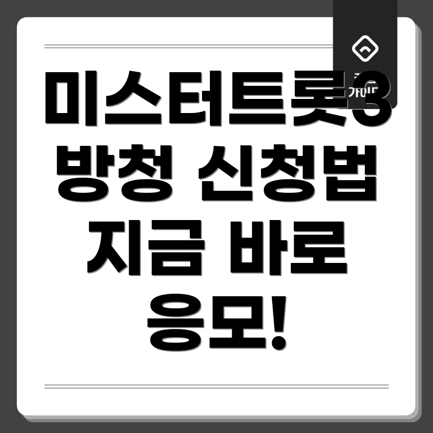 미스터트롯3 방청 신청