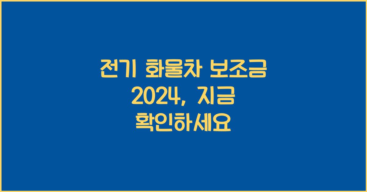 전기 화물차 보조금 2024