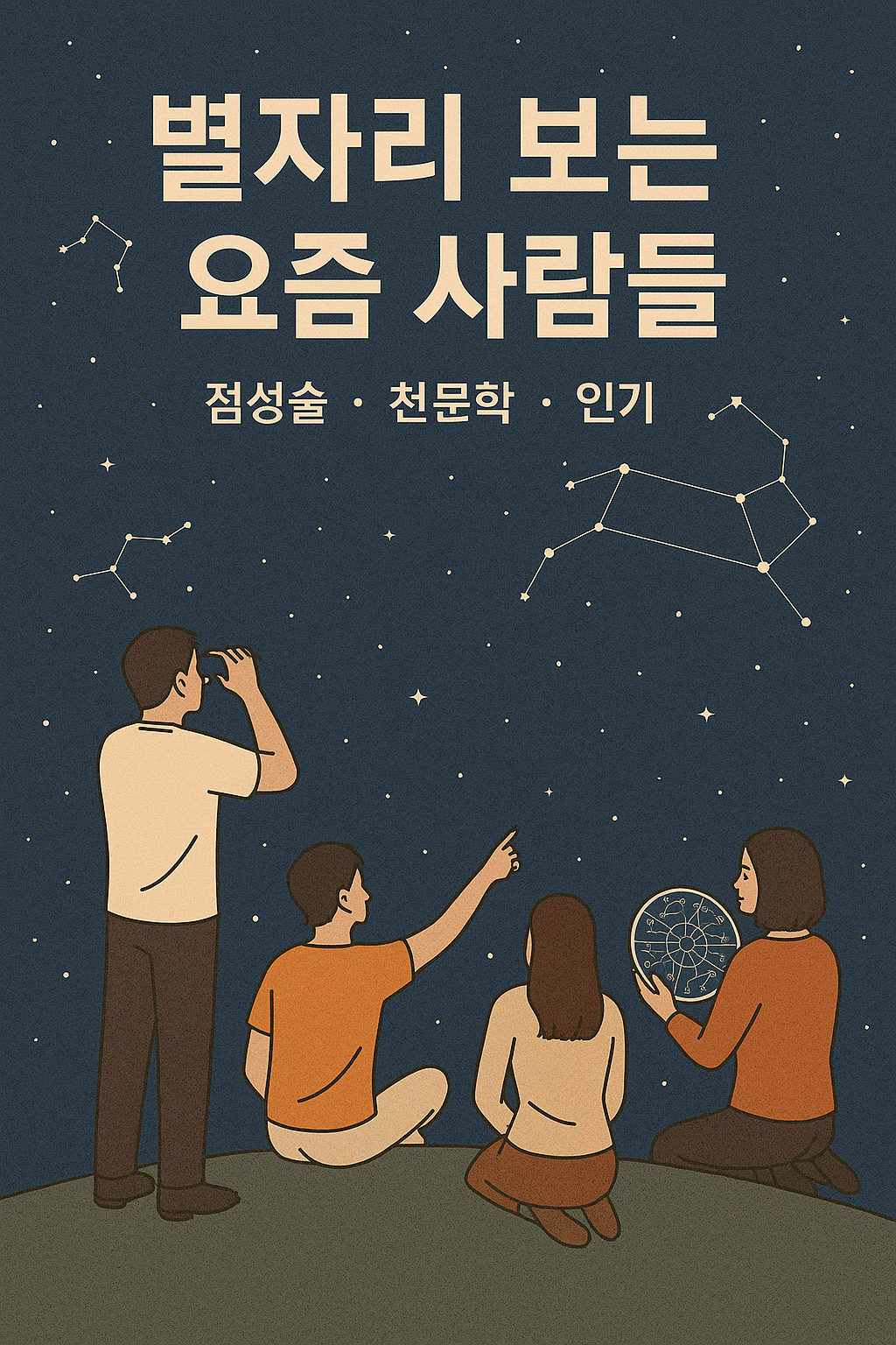 별자리 보는 요즘 사람들 이미지