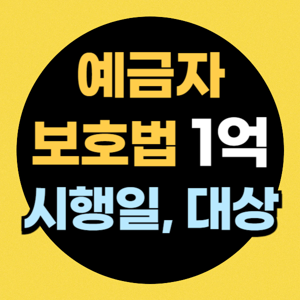 예금자 보호법 1억 시행일