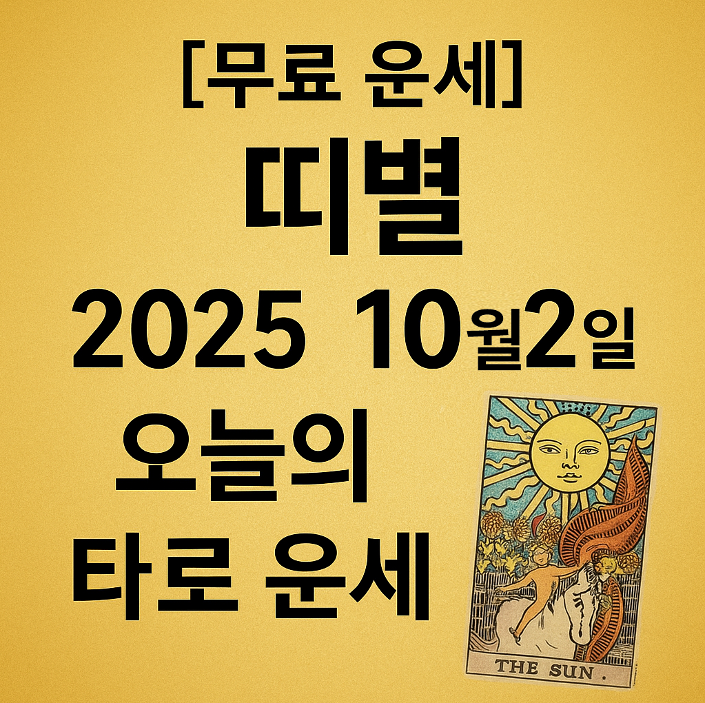 [무료 운세] 띠별 2025년 10월 2일 오늘의 타로 운세