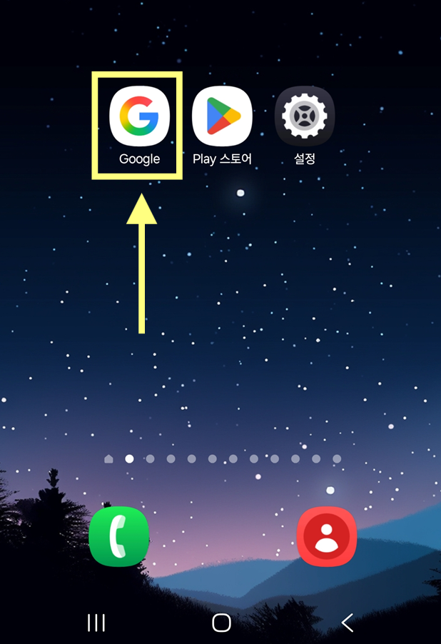 구글 앱을 찾아서 선택해주세요.