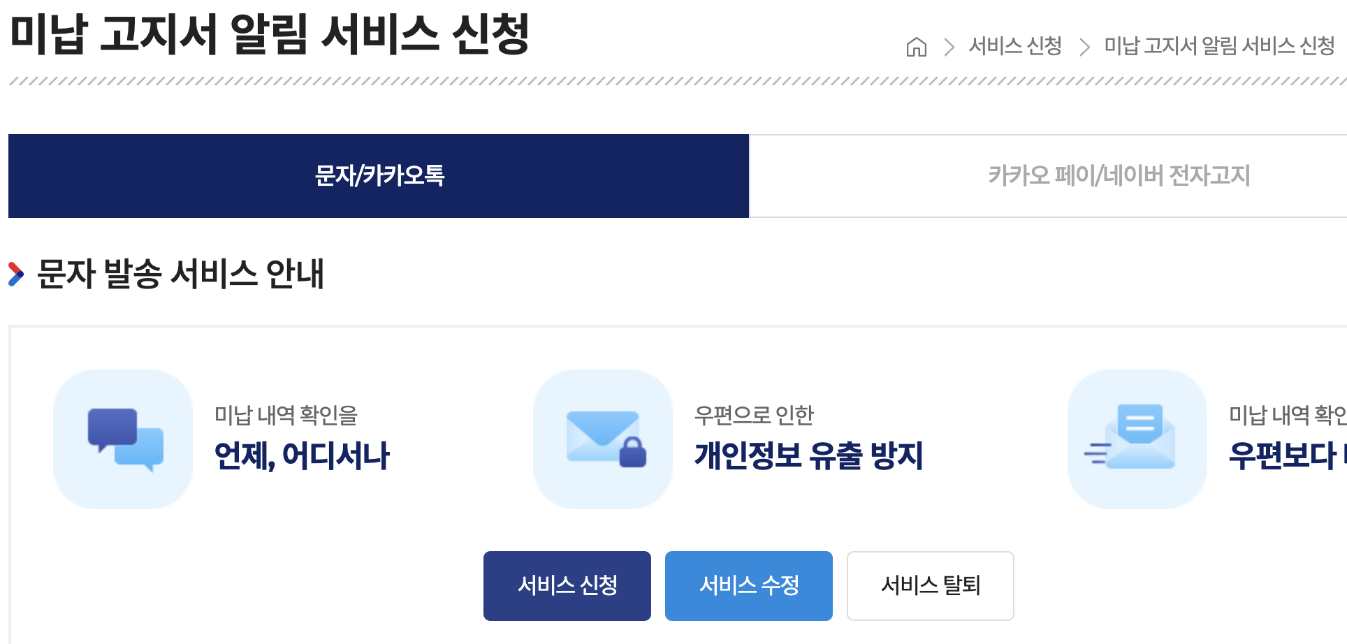 미납 고지서 알림서비스 설명