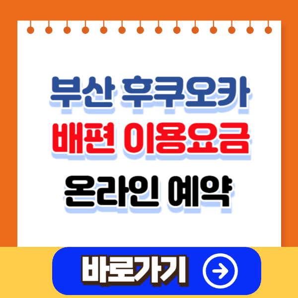 부산 후쿠오카 배편 온라인 예약