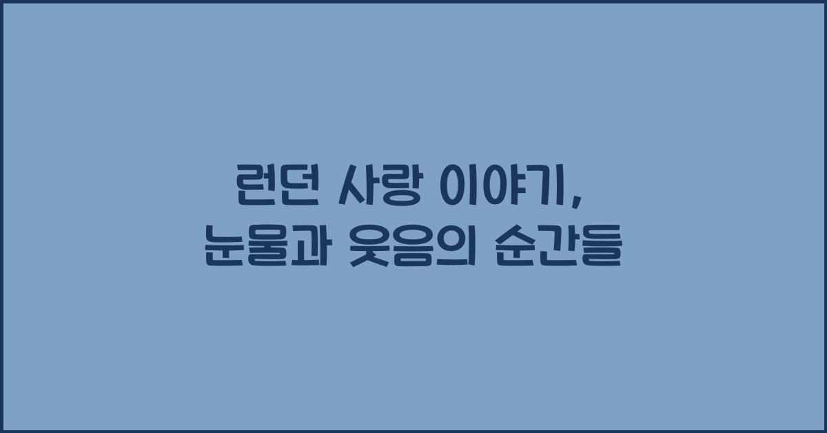 런던 사랑 이야기