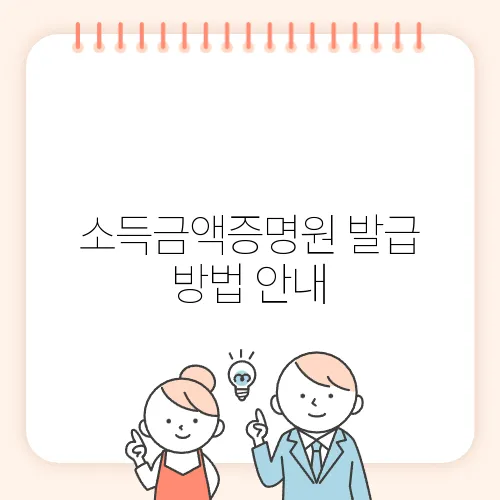 소득금액증명원 발급 방법 안내
