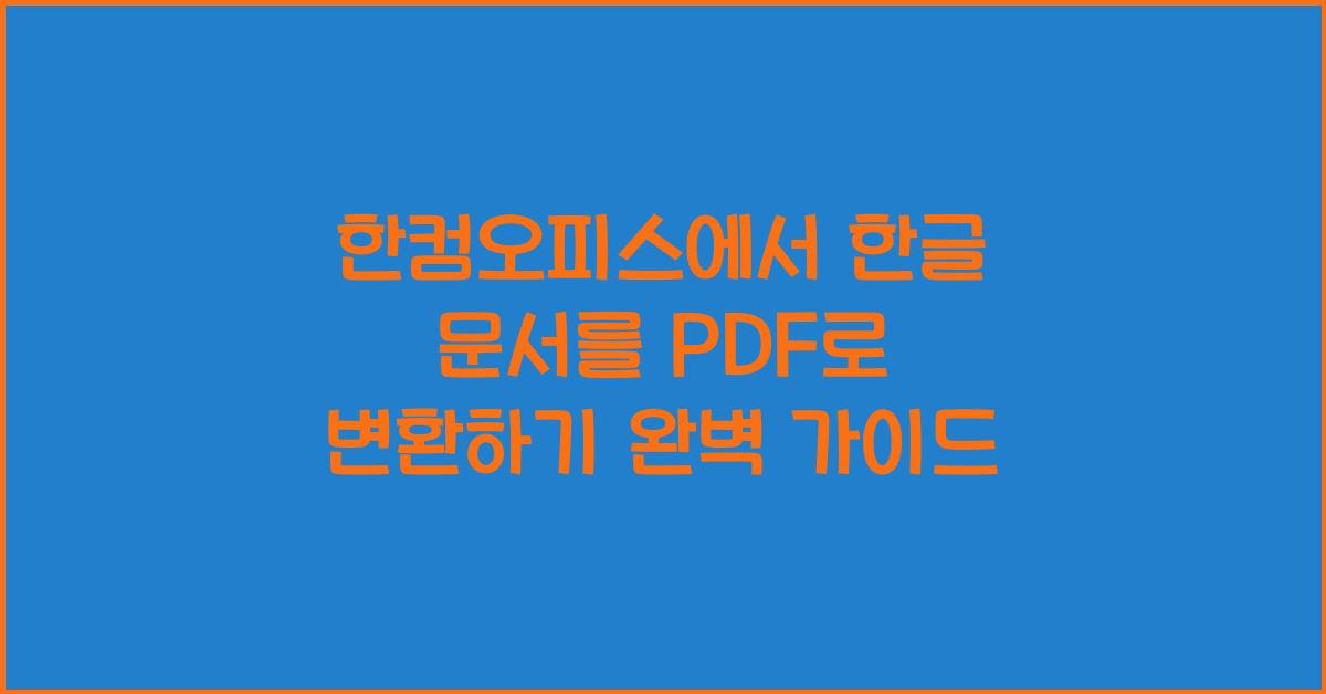 한컴오피스에서 한글 문서를 PDF로 변환하기