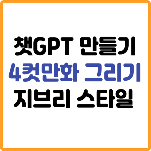 챗gpt 4컷만화 그리기 지브리 스타일 만들기 관련 사진