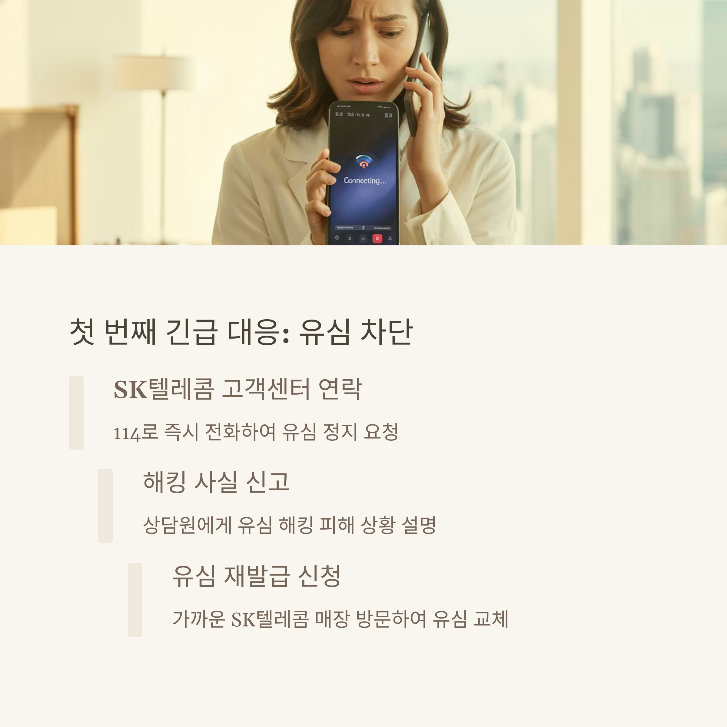 SK 유심 해킹 피해자라면 꼭 해야 할 2차 보안 대응 가이드
