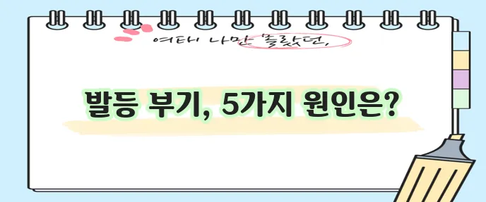 한쪽 발등이 붓는 이유 5가지 꼭 알아야 합니다