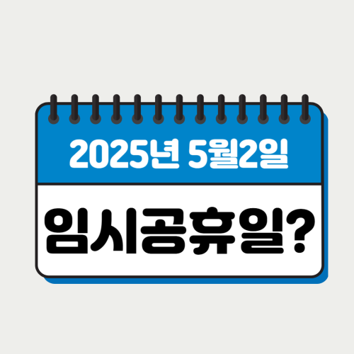 임시공휴일