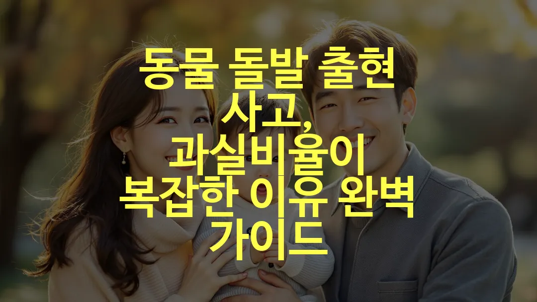 동물 돌발 출현 사고, 과실비율이 복잡한 이유 완벽 가이드