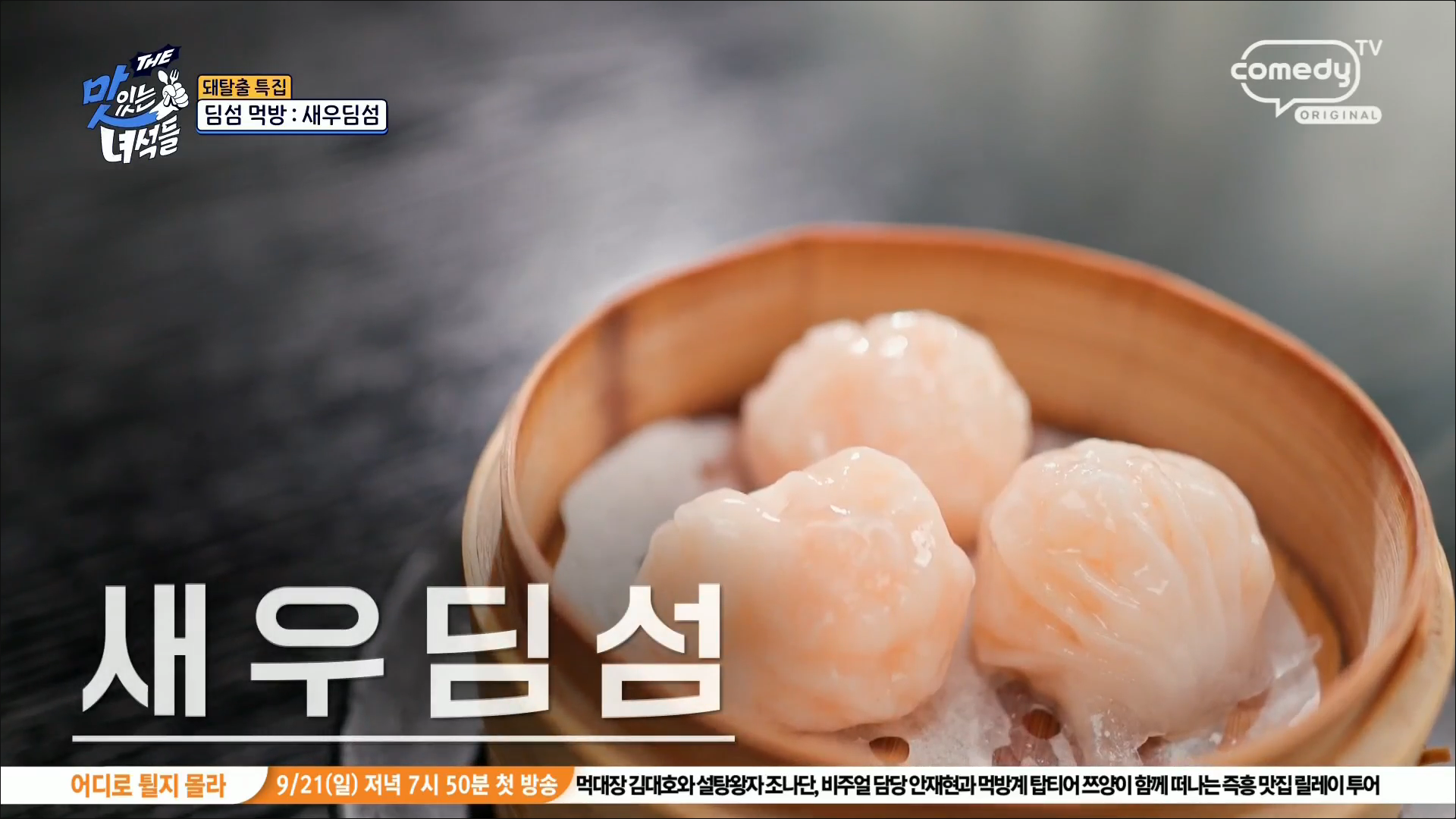 새우딤섬