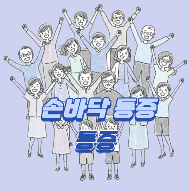 손바닥_통증_섬네일